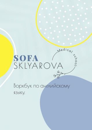 [Sofa Sklyarova] Воркбук по английскому языку_0.jpg